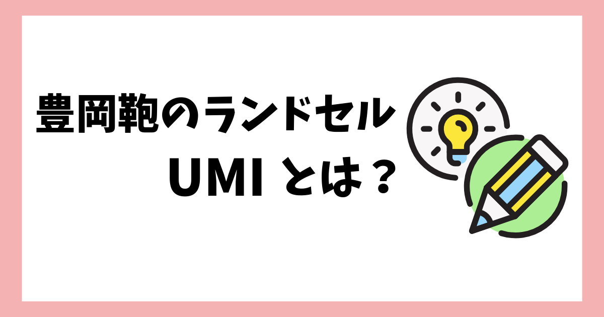 豊岡鞄のランドセルUMIとは？