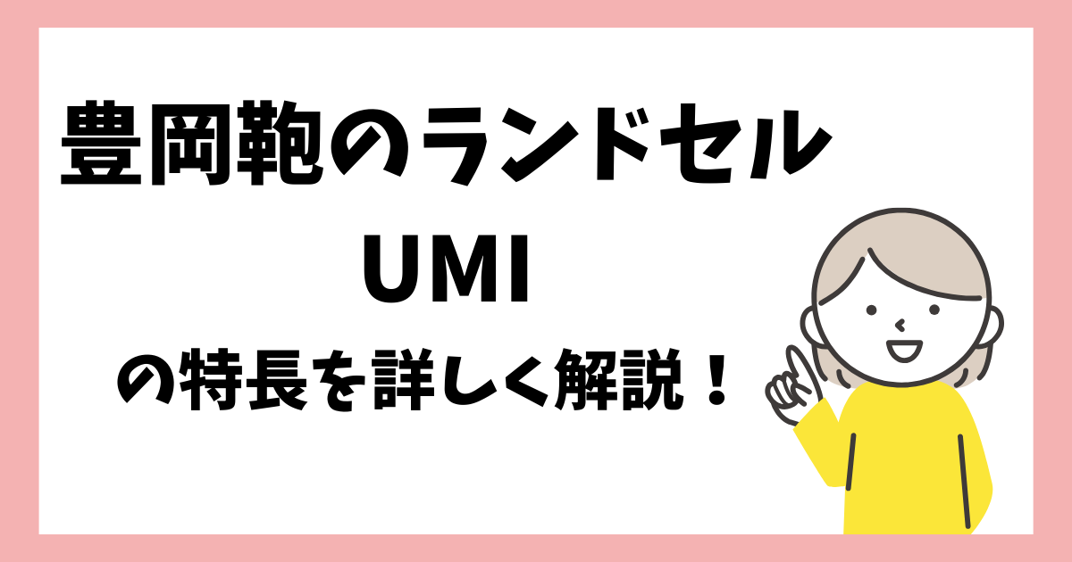 豊岡鞄のランドセルUMIの特長を詳しく解説