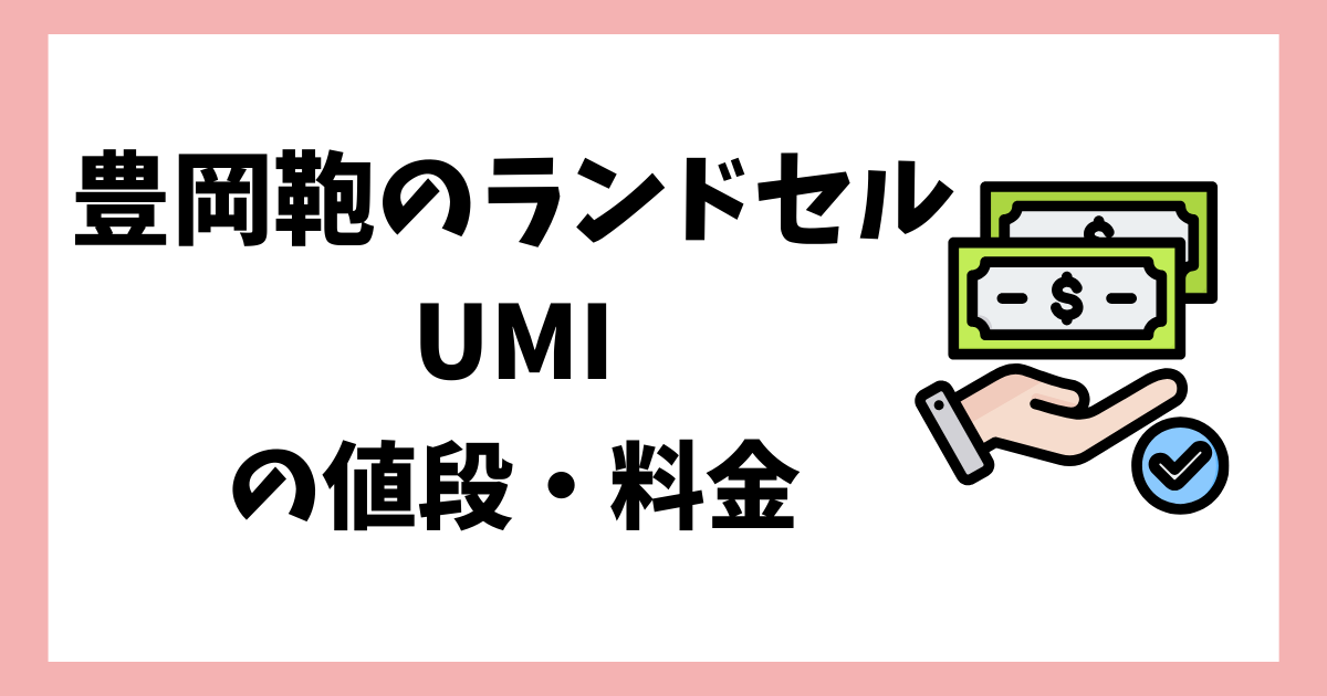 豊岡鞄のランドセルUMIの値段・料金