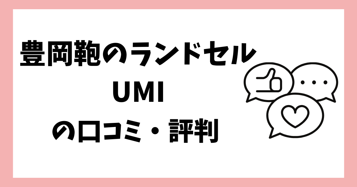 豊岡鞄のランドセルUMIの口コミ・評判