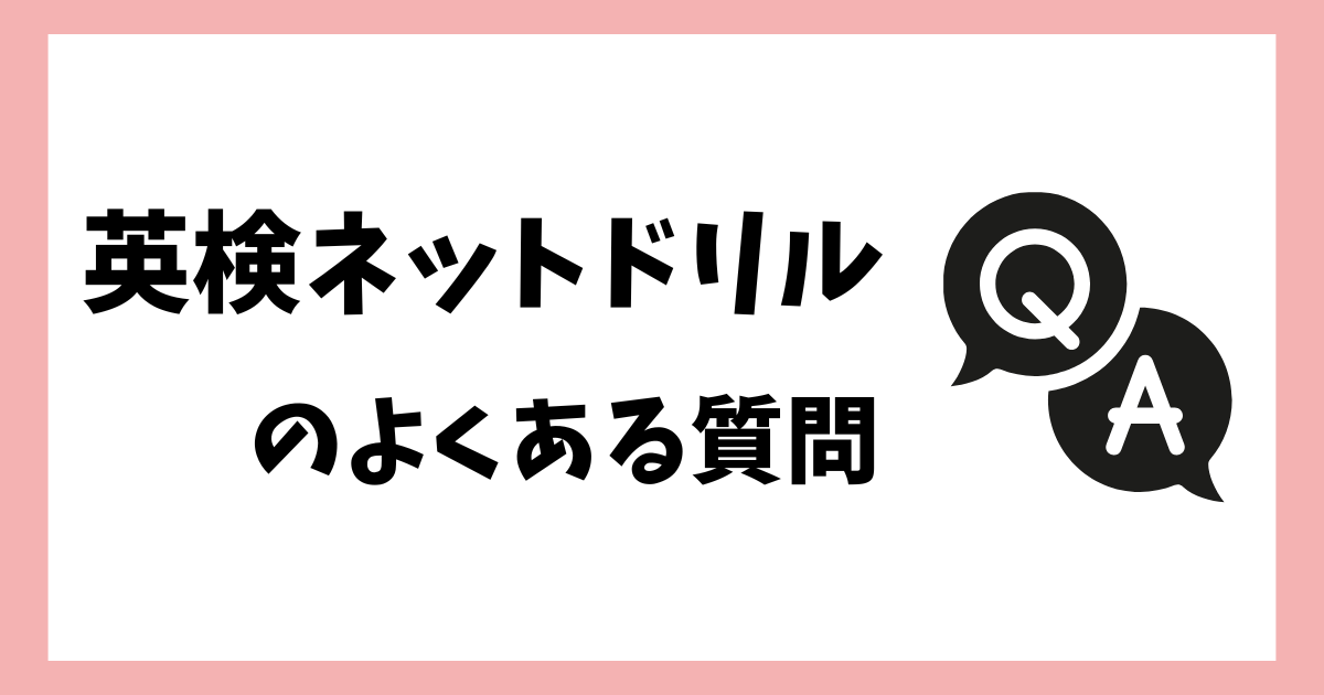 英検ネットドリルのよくある質問