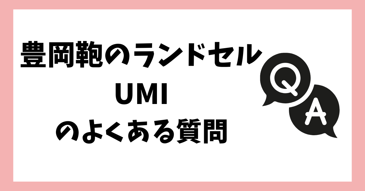 豊岡鞄のランドセルUMIのよくある質問