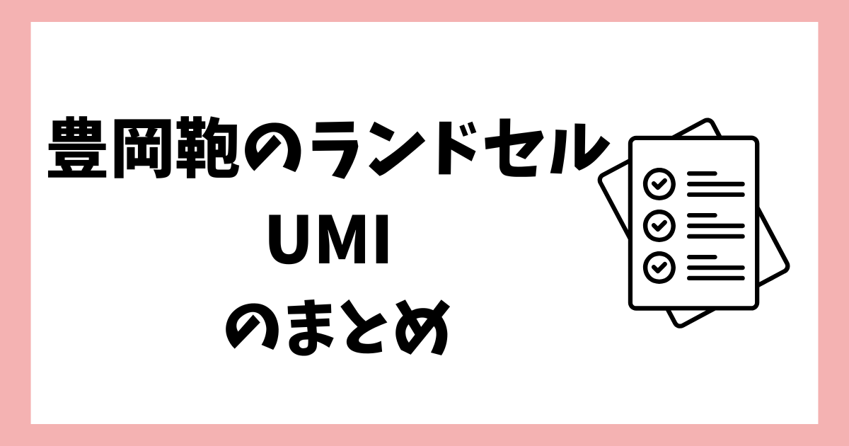 豊岡鞄のランドセルUMIのまとめ